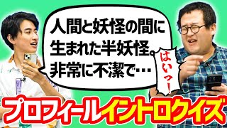 読み上げられたキャラクターのプロフィールを聞いて誰か当てる早押しクイズ！ [upl. by Icyaj]