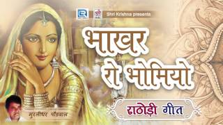 Rathodi Song Rajasthani  भाकर रो भोमियो  Murlidhar Paudwal  Rathodi Geet  Rajasthani Songs [upl. by Ainoloppa]