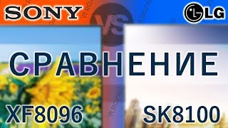 Сравним 📺🆚📺Что с восьмерками Sony XF8096 vs LG SK8100  49xf8096 49sk8100 55xf8096 55sk8100 [upl. by Airlee]