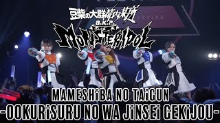 MAMESHiBA NO TAiGUN TONAi BOUSHO AKA MONSTERIDOL  OOKURiSURU NO WA JiNSEi GEKiJOU Live Subtitles [upl. by Lacefield]