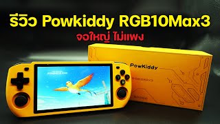 Review รีวิว Powkiddy RGB10Max3 จอใหญ่ ไม่แพง [upl. by Benil]