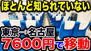 【東海道新幹線裏ワザ】東京〜名古屋をのぞみ号利用で”最も安く速く”移動する方法が凄すぎた【観光・出張・遠征・live・観戦・ずらし旅】 [upl. by Ylhsa]