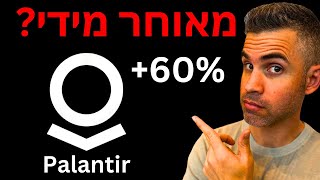 האם מאוחר מידי לקנות פלנטיר וגם השוק מתאושש [upl. by Sidoney]