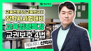 교육전문직 교육연구사 장학사시험대비 교육법령특강 교권보호 4법 강의 에듀피디 신박사 [upl. by Anide701]