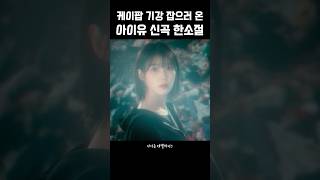 케이팝 기강 잡으러 온 아이유 신곡 한 소절 [upl. by Sibelle]