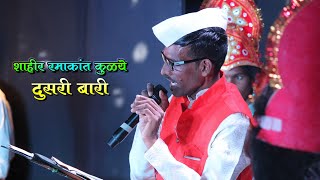 शक्तीवाले शाहीर संपूर्ण दुसरी बारी  Ramakant Kulye vs Suresh Raut  Shiravli Aayojit Shakti Tura [upl. by Fisher]