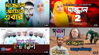 দাজ্জাল গজল┇Baby Najnin┇Kolorob┇Dajjal┇Bangla Gojol┇Baby Najnin Gojol┇Kolorob Gojol┇New Gojol 2023 [upl. by Jock243]