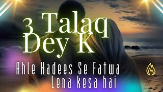 3 Talaq Dey K Ahle Hadees Se Fatwa Lena kesa hai [upl. by Onaireves811]