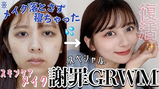 【ごめん】メイク落とさず寝た日の復活GRWM！スペシャルスキンケアと肌にやさしいメイクした！！ [upl. by Rehposirhc]