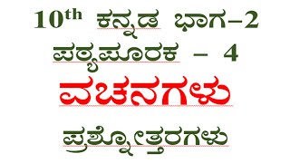 10th Kannada vachanagalu question answer ವಚನಗಳು ಪ್ರಶ್ನೋತ್ತರಗಳು ಪಠ್ಯಪೂರಕ4 sslc cbse notes [upl. by Gnouc]