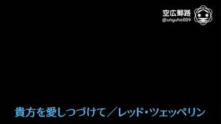 My空耳アワー（字幕版）：貴方を愛しつづけて／レッド・ツェッペリン [upl. by Eiralav]