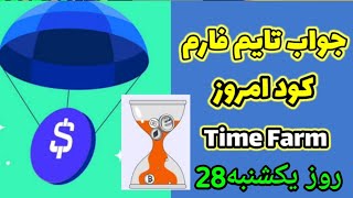 جواب اولین اوراکیل امروز تایم فارم در تاریخ یکشنبه 28 Time Farm [upl. by Questa]