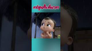 เด็กคนนี้ปกป้องบ้านจากฝน 3danimation cartoon viralvideo animation 3danimationvideo anime [upl. by Yahsal]