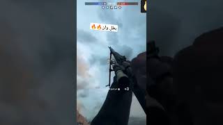 بطل وان يابهbattlefield battlefield1 battleroyale battlefield2042 battlefield5 beach love [upl. by Viehmann]