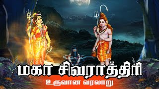 மகா சிவராத்திரி பிறந்த கதை  Story of Shivaratri  Lord Shiva Maha Shivratri  Mythological Stories [upl. by Alyahs477]