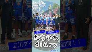 たちかわdiary23 立川ダイス表敬訪問 [upl. by Ynahirb802]