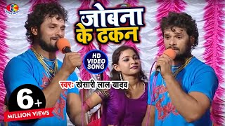 Video  जोबना के ढकन  Khesari Lal Yadav  Jobna Ke Dhakan  Hau Kaam Ka Li  Bhojpuri Song [upl. by Gnak]