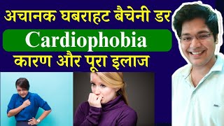 अचानक घबराहट बैचेनी डर Cardiophobia कारण और पूरा इलाज [upl. by Ettigirb]