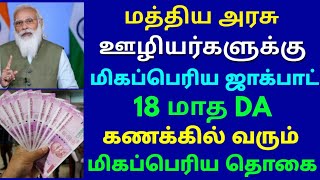 மத்திய அரசு ஊழியர்களுக்கு மிகப்பெரிய ஜாக்பாட் கணக்கில் வரும் மிகப்பெரிய தொகை  Govt Employees News [upl. by Rehtae]