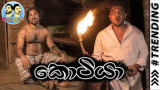 Lakai Sikai  Kotiyaa  ලකයි සිකයි  කොටියා The Tiger [upl. by Bathilda336]