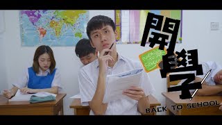 《開學》 偽電影預告 Back To School Official Fake Trailer [upl. by Sussna]