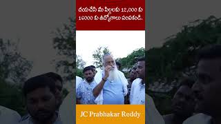 దయచేసి మీ పిల్లలకు 12000 కు 16000 కు ఉద్యోగాలు పంపకండి I JC Prabhakar Reddy jcashmitreddy news [upl. by Godewyn]