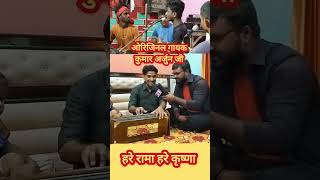 Orginal gayak kumar arjun ji ka bhaj hare ram hare ram ram hare trending shortvideo viralvideo [upl. by Iniffit]