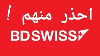 BDSWISS تحذير من شركة [upl. by Riem]