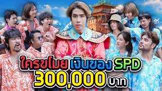 เมื่อ SPD โดนขโมยของ 300000 บาท เหล่า Youtuber ช่วยที [upl. by Aihsekel]