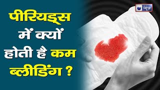 Period Problems क्या आपको भी पीरियड्स में होती है कम ब्लीडिंग जानें इसके कारण  Medically Speaking [upl. by Glarum]