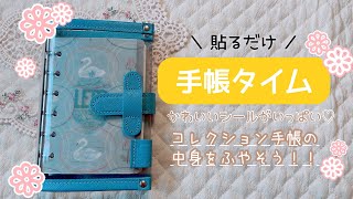 【貼るだけ手帳タイム】コレクション手帳の中身を増やそう╰´︶╯♡ [upl. by Kakalina]