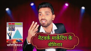 नेटवर्क मार्केटिंग के सेमीनार नहीं गए तो देख लीजिए 🤣🤣 Network Marketing Comedy Binay Bharti [upl. by Keelby]