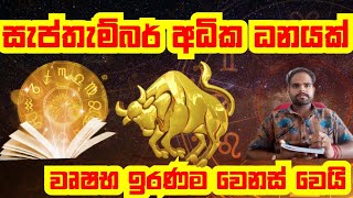 වෘෂභ ලග්නය සැප්තැම්බර් ඉරණම වෙනස් වෙයි අධික ධනයක් අපල අවසන් දියුණුව ලැබෙයි sinhala lagna palapala [upl. by Alym]