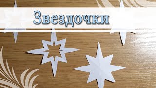 DIY Как вырезать звездочку за 30 сек Сияющие звезды на окно Самая простая звезда Shining paper stars [upl. by Jareb]