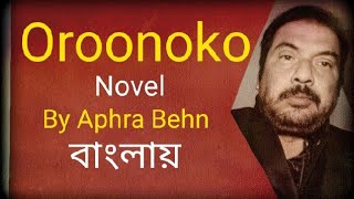 Oroonoko by Aphra Behn summary in Bengali Bangla বাংলা explained by Honours Bros  Oroonoko in Bangl [upl. by Ayiram]