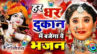 😍सचमुच प्यार हो जायेगा इस भजन से  Govind Jise Teri Rehmat Mil Jaati Hai  New Krishna Bhajan 2024 [upl. by Olotrab]