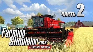 Farming Simulator 2013 Titanium 2ч  Деньги как вода в песок [upl. by Bakki]