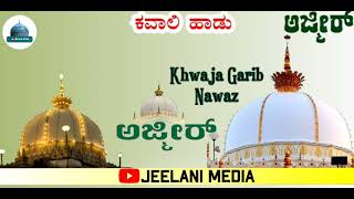 ಅಜ್ಮೀರ್ KAVALI SONG KHWAJA GARIB NAWAZ JEELANI MEDIA [upl. by Goode581]