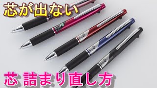 【シャーペン芯詰まり直し方】JETSTREAM 芯詰まり シャーペン芯出てこないシャーペン芯詰まりシャーペン芯詰まり直し方シャーペン芯出てこないシャーペン落としたオレンズネロ壊れた [upl. by Mahmud931]