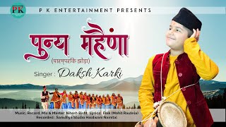 Punya Maheena Uttraini Special  Daksh Karki  Nitesh Bisht  Mohit Rautela [upl. by Corty867]