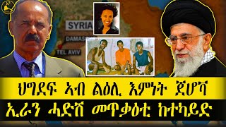 ERISAT news  ዜና  ስርዓት ህግደፍ፡ ኣብ ልዕሊ እምነት ጀሆቫ ዘንበሮ ሕጊ  ኢራን ሓድሽ መጥቃኦቲ ከተካይድ ትዳሎ [upl. by Salkin191]