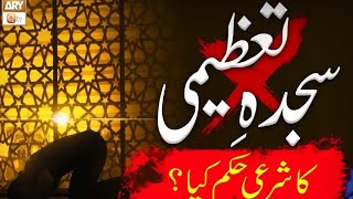 sajda e tazeemi ka hukammuftiadilkhan [upl. by Shugart399]