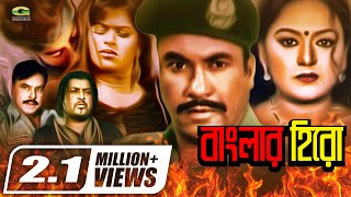 Banglar Hero  বাংলার হিরো  Manna  Nodi  Miju Ahmed  Omar Sani  Bangla Superhit Movie [upl. by Shurlock]