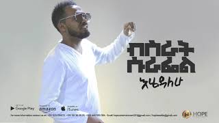 Bisrat Surafel  Ehedalehu  እሄዳለሁ  New Ethiopian Music 2018 Official Audio [upl. by Nitsyrk499]