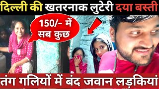 दिल्ली के दया बस्ती की लड़कियों की जवानी दलदल मेंDaya basti delhiDelhi slum areaDelhi vlogs [upl. by Solis147]