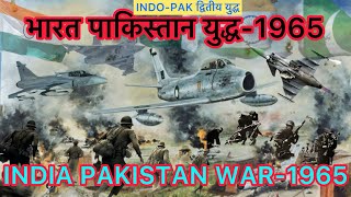 भारत पाकिस्तान युद्ध 1965  भारत पाकिस्तान द्वितीय युद्ध । India Pakistan War Explained in Hindi [upl. by Marlena]