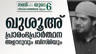 NAMASKARAM 6  നമസ്കാരത്തിൻ്റെ രൂപം  6  ഖുശൂഅ് പ്രാരംഭപ്രാർത്ഥന അഊദുവും ബിസ്മിയും [upl. by Acsehcnarf]