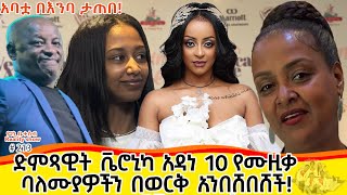 የእኛ ቀናት 213 ተወዳጇ ድምፃዊት ቬሮኒካ አዳነ 10 የሙዚቃ ባለሙያዎችን በወርቅ አንበሸበሸች [upl. by Namyaw122]