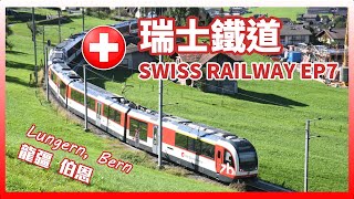 【NFJ鐵道意象寫真】瑞士鐵道 SWISS RAILWAY EP7  Lungern Bern 龍疆、伯恩 [upl. by Sivehc312]