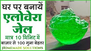 पतंजलि एलोवेरा जेल घर पर बनाने की विधि मात्र 10 मिनिट में  How to make Aloe Vera gel in 10 minutes [upl. by Elokcin]